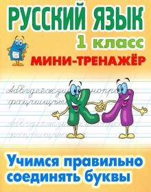 Русский язык.1 кл.Учимся правильно соединять буквы