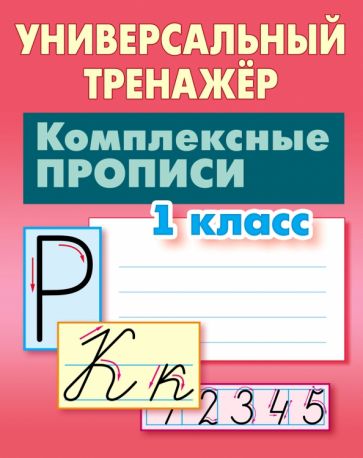 Комплексные прописи.1 класс