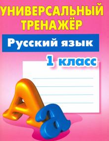Русский язык 1 класс [Универсальный тренажер]