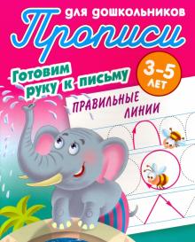 Правильные линии. Готовим руку к письму. 3-5лет