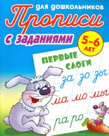 Первые слоги. Прописи с заданиями. 5-6лет