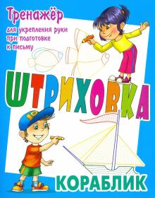 Кораблик.Тренажёр для укрепления руки при подготовке к письму