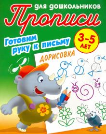 Дорисовка 3-5 лет