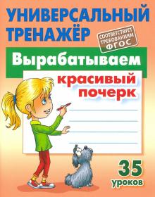 Вырабатываем красивый почерк.35 уроков