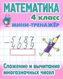 Математика 4 кл.Сложение и вычитание многозначных чисел