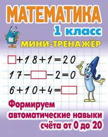 Математика 1 кл.Формируем автоматические навыки счета от 0 до 20 (6+)