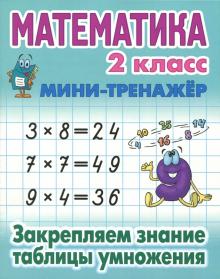 Математика 2 кл.Закрепляем знание таблицы умножения
