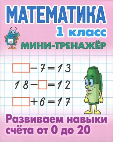 Математика 1 кл.Развиваем навыки счёта от 0 до 20