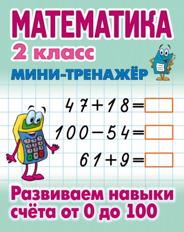 Математика.2 кл.Развиваем навыки счета от 0 до 100