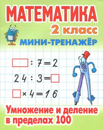 Математика 2 кл.Умножение и деление в пределах 100