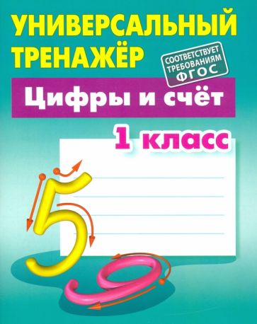 Цифры и счет.1 класс