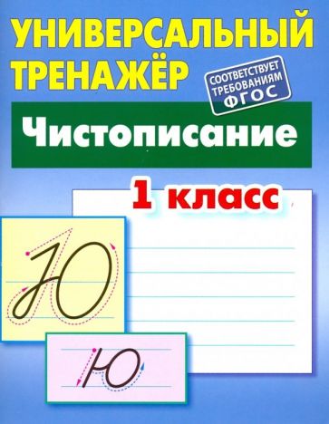 Чистописание.1 класс