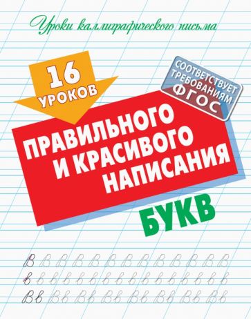 16 уроков правильного и красивого написания букв (ФГОС)