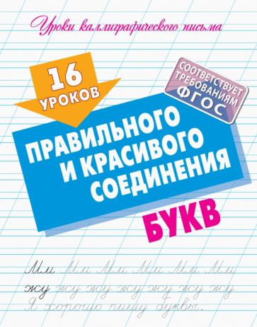 16 уроков правильного и красивого соединения букв (ФГОС)