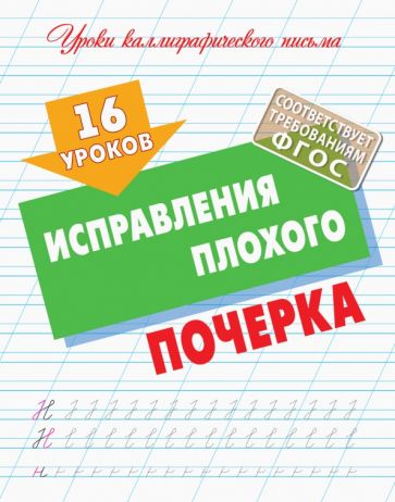 16 уроков исправления плохого почерка (ФГОС)