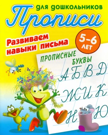 Прописные буквы.5-6л.