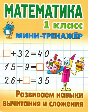 Математика 1 кл.Развиваем навыки вычитания и сложения