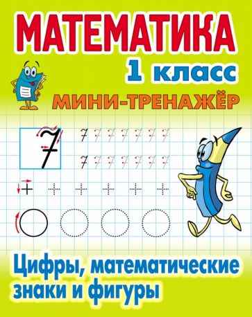 Математика 1 кл.Цифры,математические знаки и фигуры