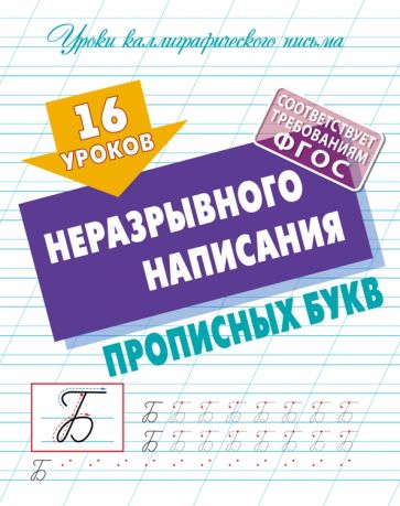 16 уроков неразрывного написания прописныз букв (ФГОС)