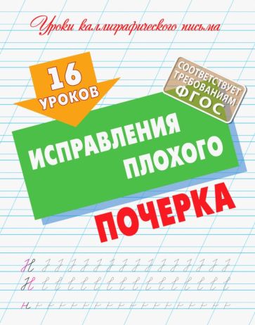 16 уроков исправления плохого почерка (ФГОС)