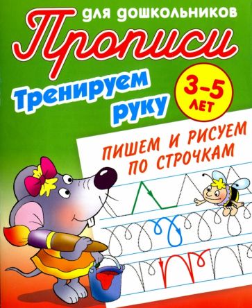 Пишем и рисуем по строчкам.3-5л.