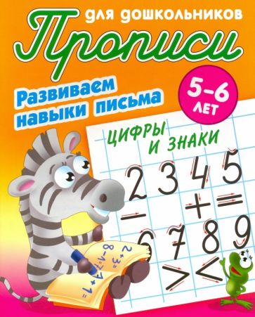 Цифры и знаки.5-6л.