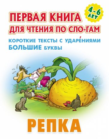 Репка.Короткие тексты с ударениеми большие буквы