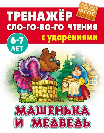 Машенька и медведь