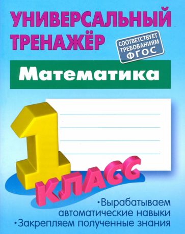 Математика.1 класс.Вырабатываем автоматические навыки