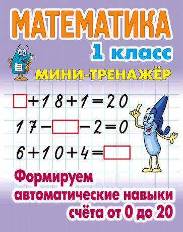 Математика 1 кл.Формируем автоматические навыки счета от 0 до 20