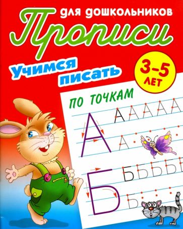 Учимся писать по точкам.3-5л.