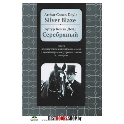 Silver Blaze: Книга для изучения английского языка с комментариями, упражнениями и словарём