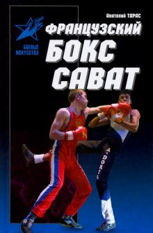 Французский бокс сават:История и техника(красн обл)