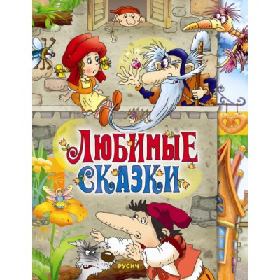 ДПИКн Любимые сказки