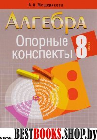 Алгебра 8 класс [Опорные конспекты]