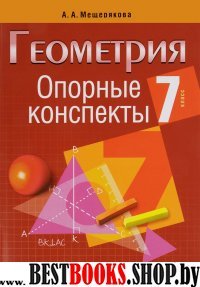 Геометрия 7 класс [Опорные конспекты]