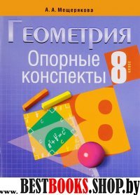 Геометрия 8 класс [Опорные конспекты]