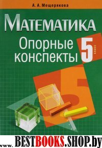 Математика 5 класс [Опорные конспекты]