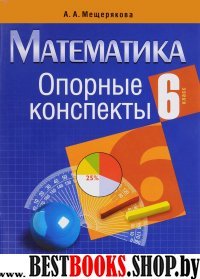 Математика 6 класс [Опорные конспекты]