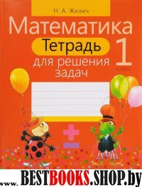 Математика 1кл [Тетрадь для решения задач]