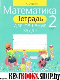 Математика 2кл [Тетрадь для решения задач]