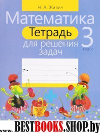 Математика 3кл [Тетрадь для решения задач]