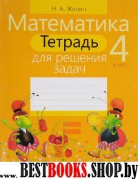 Математика 4кл [Тетрадь для решения задач]