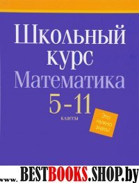 Математика 5-11классы [Школьный курс]