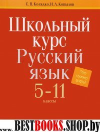 Русский язык 5-11 классы [Школьный курс]