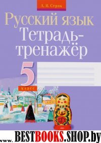 Русский язык 5 класс [Тетрадь-тренажер]