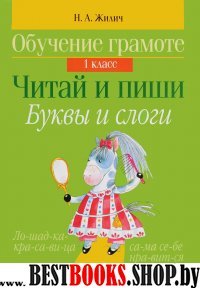 Читай и пиши.Буквы и слоги