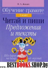 Обучение грамоте 1кл Читай и пиши. Предложения и