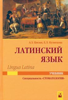 Латинский язык (Lingua Latina): Учебник для ст