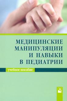 Медицинские манипуля и навыки в педиатрии: Уч пос